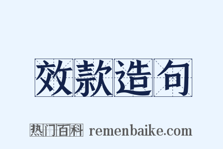 效款造句是什么意思的图片